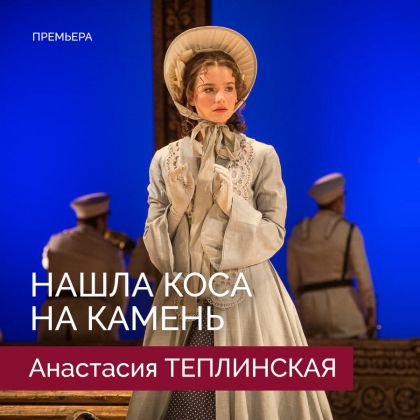 Анастасия Теплинская. Премьера в Губернском театре